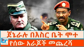 ጀኔራሉ በእስር ቤት ሞተ ፤የሰው አራጆች መጨረሻ |ETHIO FORUM