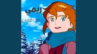 ريمي 