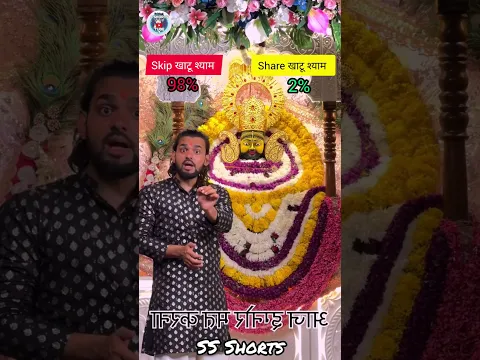 अपने परिवार की खुशी के लिए लिख दो जय श्री श्याम 🙏|| #khatushyam #shyam #trending #shorts #viral