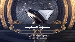 سورة الكهف كاملة طمأنينة وخشوع Surah Al Kahf By Abdullah Alsaadi  سورة الكهف كاملة طمأنينة وخشوع Surah Al Kahf By Abdullah Alsaadi