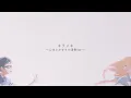 Download Lagu wacci 『キラメキ-公生とかをりの演奏ver.-』リモート収録