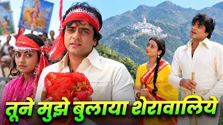 Tune Mujhe Bulaya Sherawaliye तूने मुझे बुलाया शेरावालिये | Navratri Song | Rafi - Narendra Chanchal