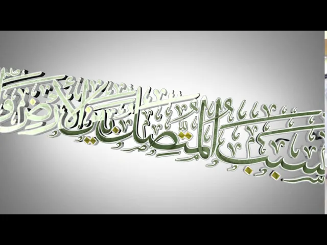 ⁣مقاطع دعاء الندبة (7) - أين السبب المتصل بين الأرض والسماء