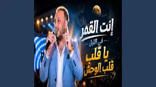 انت القمر فى الليل دندنها