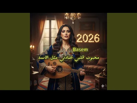 Video Thumbnail: محبوب قلبي صادني مثل الأسد (feat. باسم عبده)