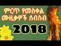 Download Lagu ምርጥ የመስቀል ሙዚቃዎች ሰብስብ_Ye_Meskel_Music___Ethiopian_Holiday_Music___Meskel_Demera_Music_ #habesha