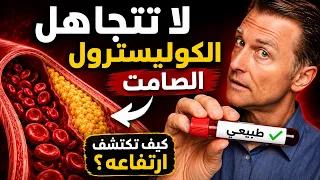 الكوليسترول صامت… كيف تكتشف ارتفاعه الحقيقي قبل فوات الأوان؟