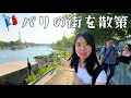 Download Lagu パリの街を嫁と散策するだけの動画