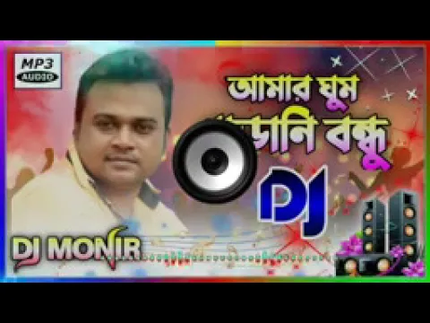 Download MP3 Amar ghum parani bondhu Dj Song || Dolki Mix || F A Sumon || Bangla Dj Remix 2022 || SOFIKULPMC