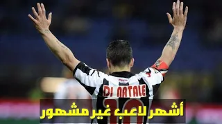 انطونيو دي ناتالي اشهر لاعب غير مشهور 
