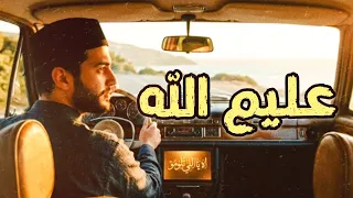 عليم الله   وليد الكور  اعادة غناء لأغنية  عليم الله  للفنان المبدع عبدالمجيد حقيق  دندنها