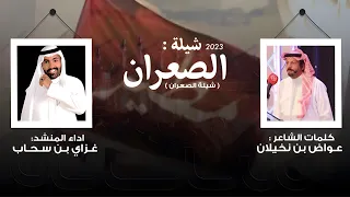 شيلة الصعران كلمات الشاعر عواض بن نخيلان اداء المنشد غزاي بن سحاب حصريا 2023  شيلة الصعران كلمات الشاعر عواض بن نخيلان اداء المنشد غزاي بن سحاب حصريا 2023