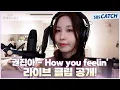 Download Lagu [Special] '권진아 - How you feelin'' 라이브 클립 공개! 나의 완벽한 비서 OST Part.2 #나의완벽한비서 #LOVESCOUT #SBSCatch