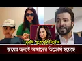 Download Lagu আব্রাহাম খান জয়ের কারনেই শাকিবের সাথে ডিভোর্স হয়েছে অপু বিশ্বাসের। এখানে সম্পুর্ন নির্দোষ বুবলি।