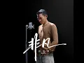 非凡 - 劉德華