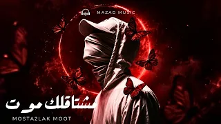 مشتاقلك موت   أغنية عن الاشتياق اللي بيوجع بجد               دندنها