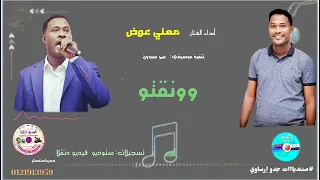 قناةجدوإرساويللأغانيالنوبية أداء الفنان معني عوض عزف عمر سيدون وونقتو 