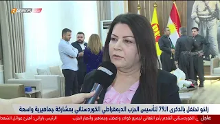 مباشر مع مراسلي زاكروس كوردستان تحتفل بذكرى تأسيس الحزب الديمقراطي وميلاد الرئيس بارزاني 