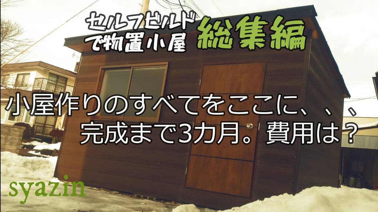 【物置小屋DIY】総集編　総額○○万円！作業工程別費用公開と小屋作りの全てをここに注ぎ込みました！セルフビルド、ツーバイフォー工法