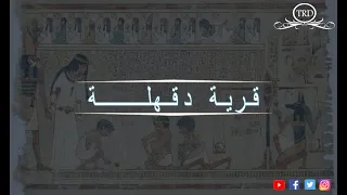 حك اية مك  ان   قرية دقهلة   دندنها