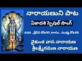 Lagu వైకుంఠ వాస నారాయణ /ముక్కంటి ఏకాదశి స్పెషల్ సాంగ్ /నారాయణుని పాటలు/Sri Krishna Songs 