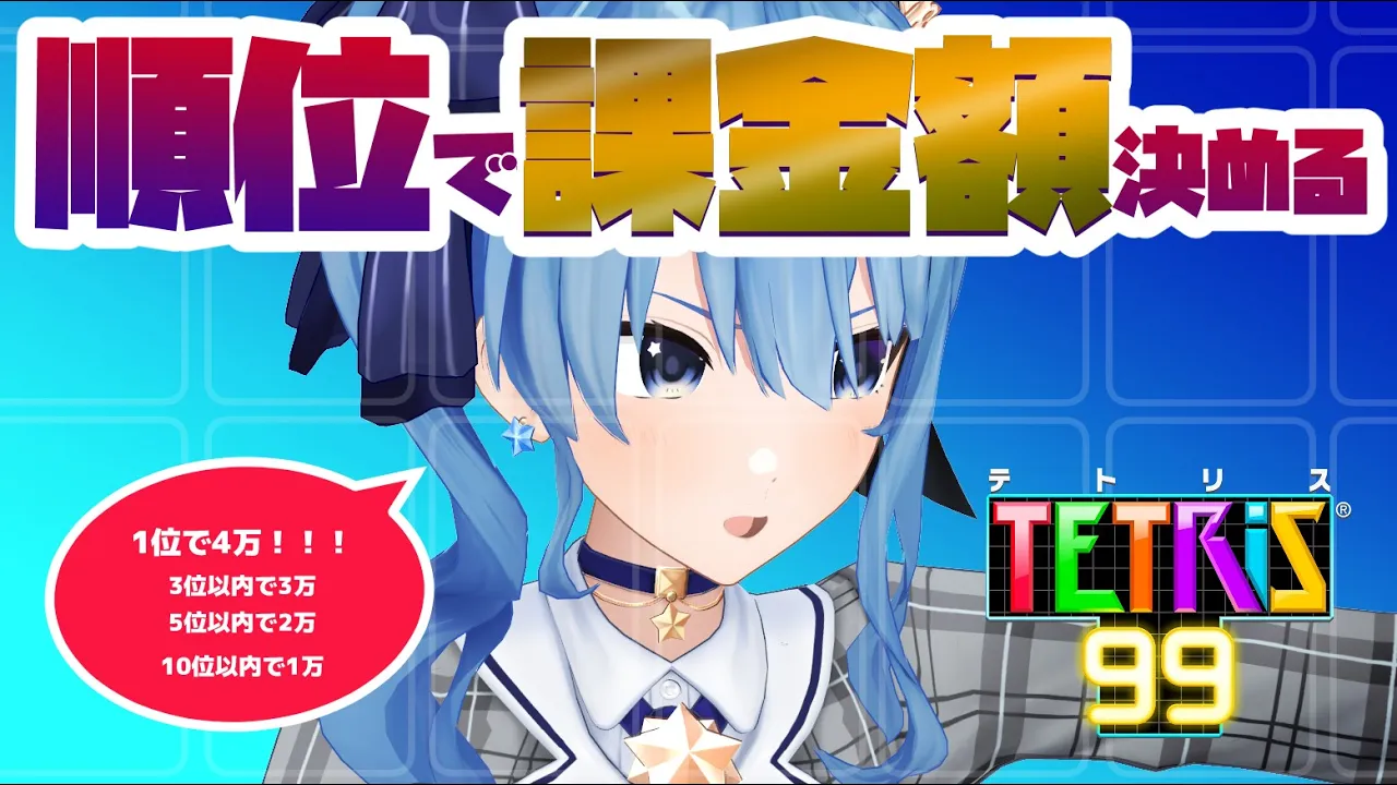 【テトリス99】順位でガチャ配信の課金額が決まる⁉【ホロライブ / 星街すいせい】