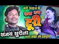 Lagu Tana Tan Turi Tor Baal khula khula cg song || Sanjay surila live  stage show || BATARI (Dipka) 2025