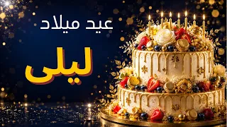  اغنية عيد ميلاد بإسم  ليلى                         دندنها