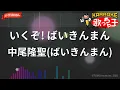 【ガイドなし】いくぞ! ばいきんまん/中尾隆聖(ばいきんまん)【カラオケ】
