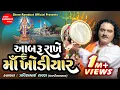 Download Lagu Aabru Rakhe Maa Khodiyar || Khodiyar Maa Na Dakla || Pravinbhai Raval || Shree Ramdoot Official