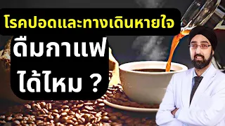 กาแฟส่งผลต่อผู้ป่วยโรคปอดและทางเดินหายใจอย่างไร
