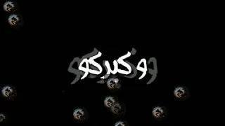 مهرجانات حالات سودا      كزلكين فى جنبى دندنها