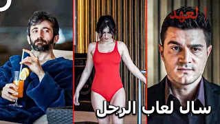 الصياد 36 أزمة ملابس السباحة في العملية السرية العهد 