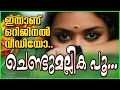 Download Lagu chendumallika poo kandal  | Lyrics | ചെണ്ടുമല്ലിക പൂ  | Lijo velupadam  #nadanpattu #album