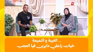 حكايات COM : الغيبة و النميمة