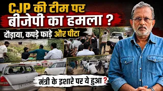 CJP Team पर Attack :राजस्थान में स्कूल की बदहाली दिखाई तो बौखलाए ? Ashutosh Ranka का BJP पर ऐसा आरोप