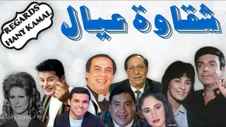 المسلسل الاذاعى الكوميدى شقاوة عيال 1 