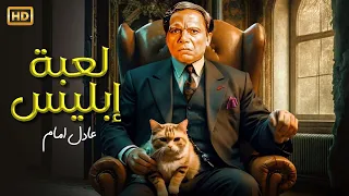 حصريا فيلم الاثارة والاكشن لعبة ابليس بطولة الزعيم عادل امام 