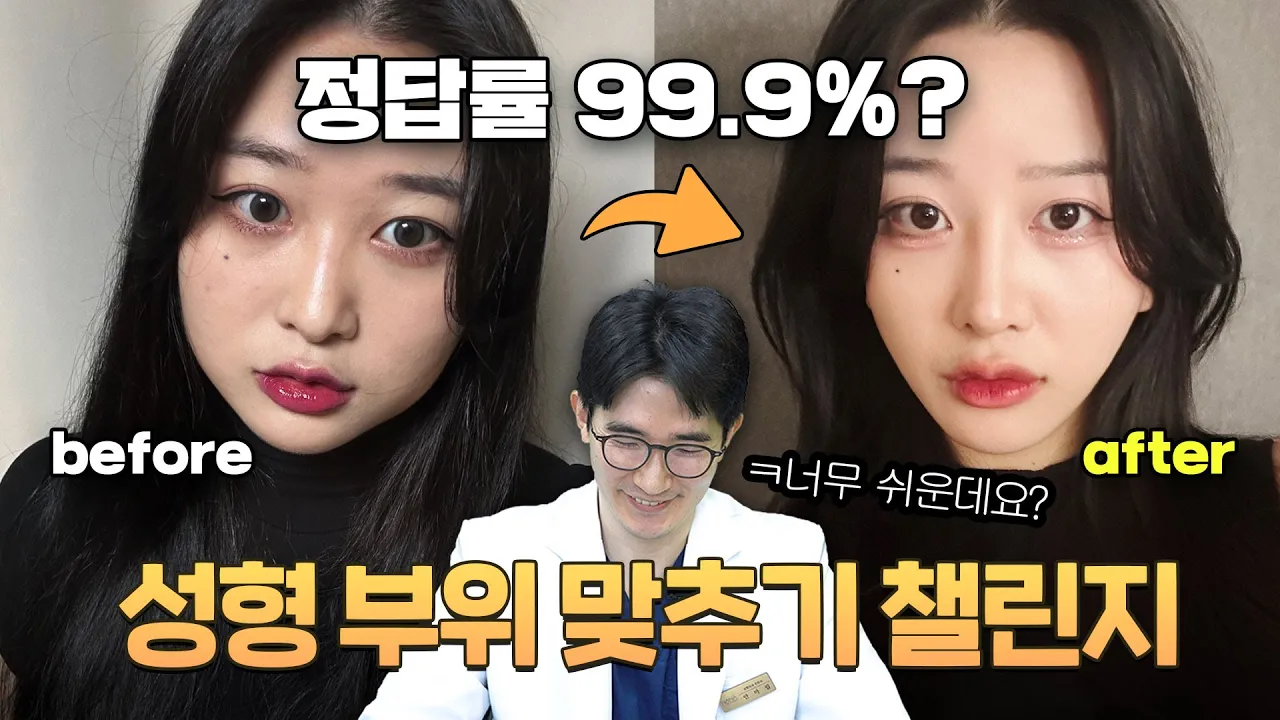 딱 보면 안다? 성형외과 원장이 맞혀보는 성형 부위!