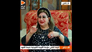 مؤرخة اللهجة الكويتية غنيمة الفهد أتحدى أي احد يقول ان الكويت بلد هجرات الناس انكبت علينا بعد ظهور 