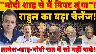 "मोदी शाह से मैं निपट लूंगा"!राहुल का बड़ा चैलेंज!ज्ञानेश-शाह-मोदी रात में सो नहीं पाते!