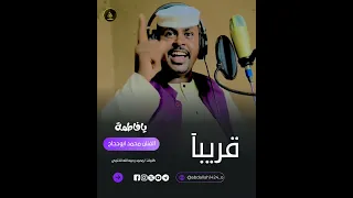 قريبآ المبدع محمد ابوحجاج يافاطمة 