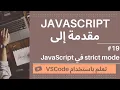 VSCode JavaScript strict mode JavaScript