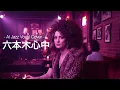 【AI Jazz Vocal Cover】六本木心中 - アン・ルイス