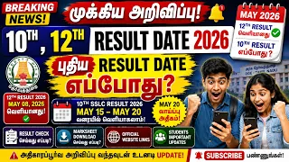 10th, 12th Result date 2026 New Result Date எப்போது? |12th, 10th Public result date Latest News 2026