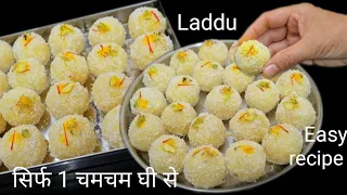 केवल 1 चम्मच घी से 1 kg हलवाई जैसे स्वादिष्ठ लड्डू बनाए 10 मिनट में | Khopra Laddu