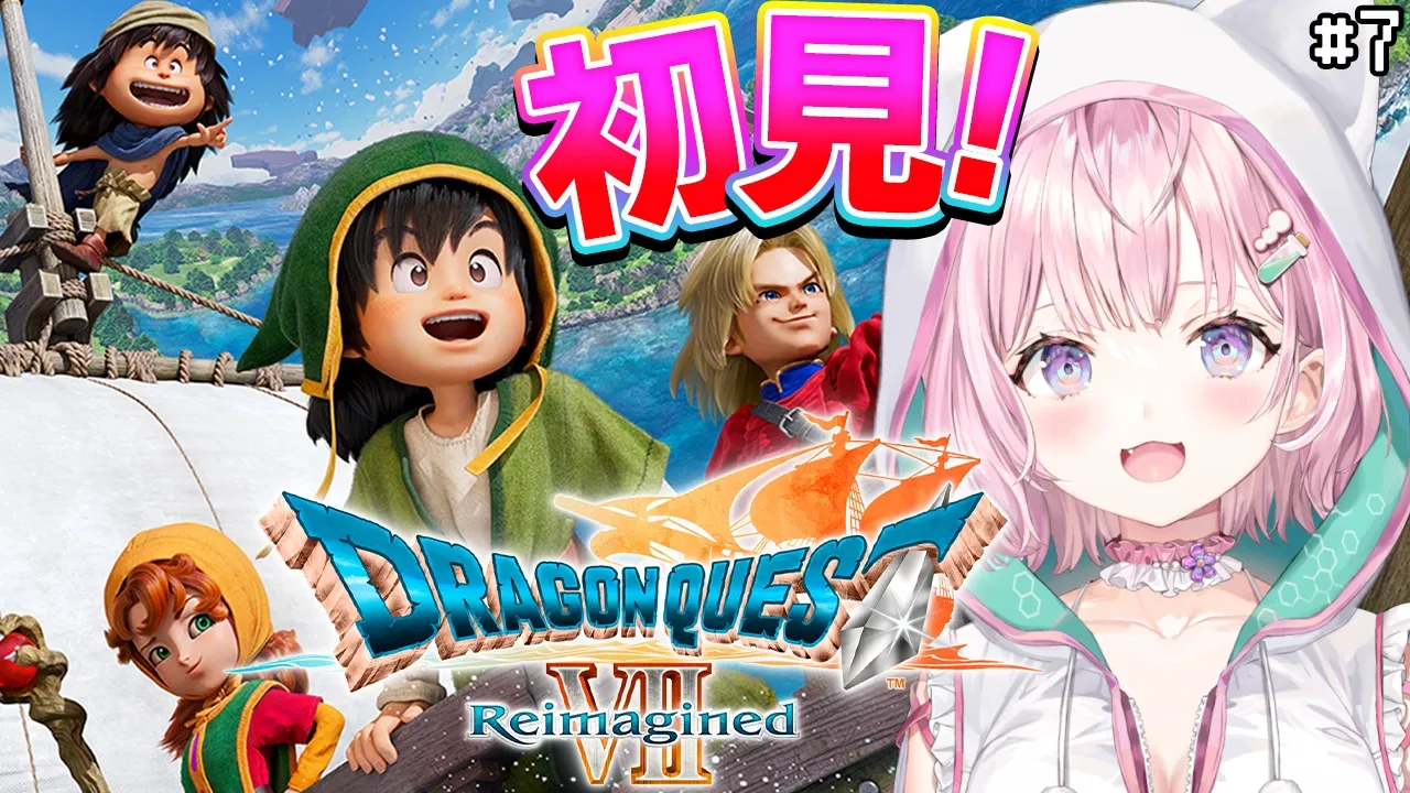 【ドラゴンクエストVII Reimagined】DQ7初見！難易度いばらでドラクエ7リイマジンド！聖風の谷の先へ！✨ #7 【博衣こより/ホロライブ】※ネタバレを含みます