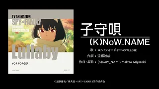 YouTube影片, 內容是SPY×FAMILY 間諜家家酒 第二季度 的 插入曲「子守唄」(K)NoW_NAME