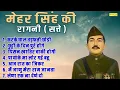 मेहर सिंह की रागनी ( सत्ते ) करके घाल तड़फती छोड़ी | छुट्टी के दिन पुरे होंगे |New Haryanvi Ragni 2025
