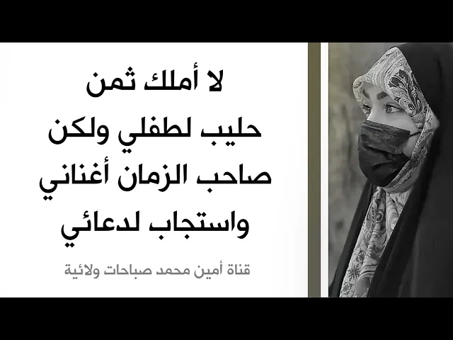 ⁣لا أملك ثمن حليب لطفلي ولكن صاحب الزمان أغناني واستجاب لدعائي